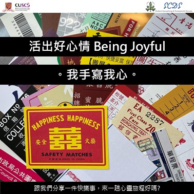 活出好心情Being Joyful。我手寫我心。