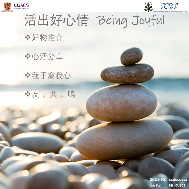 活出好心情 Being Joyful