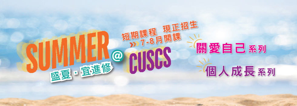 【盛夏．宜進修】Summer @ CUSCS 短期課程 7-8月開課