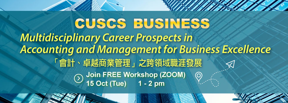 CUSCS Business商業課程系列：10月免費ZOOM工作坊