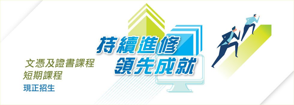 持續進修　領先成就 banner